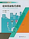 建筑设备监控系统封面