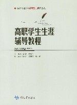 高职学生生涯辅导教程