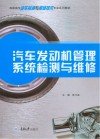 高职高专汽车检测与维修技术专业系列教材  汽车发动机管理系统检测与维修