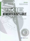 新形态教材  高职高专机械系列教材  机械部件装配与调试封面
