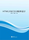 HTML5与CSS3程序设计