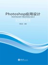 Photoshop应用设计实训指导手册