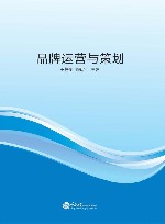 品牌运营与策划