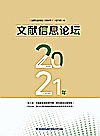 文献信息论坛 2021年封面