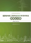 福建省电机工程学会2021年学术年会获奖论文集