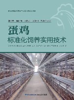 蛋鸡标准化饲养实用技术封面