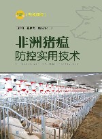 非洲猪瘟防控实用技术封面