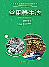 常用养生法封面