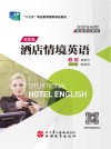 实训导向型旅游外语教材  十三五职业教育国家规划教材  酒店情境英语