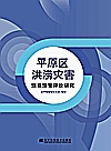平原区洪涝灾害预报预警评价研究封面