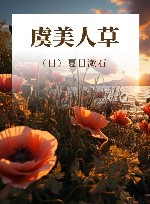 虞美人草