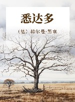 诺奖得主黑塞代表作  悉达多