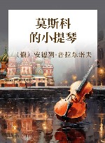 莫斯科的小提琴