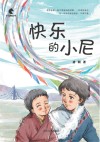 快乐的小尼  小马驹丛书