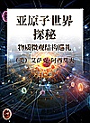 亚原子世界探秘  物质微观结构巡礼封面