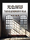 光色留影 当代电影照明创作实录封面