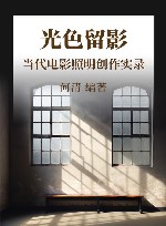 光色留影  当代电影照明创作实录