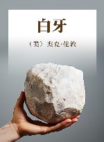 杰克·伦敦小说精品  白牙