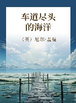 车道尽头的海洋