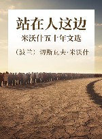 站在人这边  米沃什五十年文选 封面
