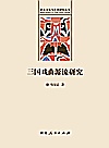三国戏曲源流研究封面