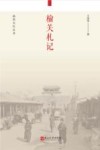 榆关札记 封面