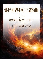 银河界区三部曲  1  深渊上的火  下