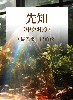 先知 中英对照