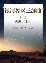 银河界区三部曲  2  天渊  上