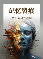 记忆裂痕 电子书封面