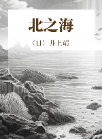 北之海