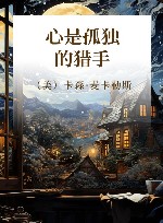 心是孤独的猎手