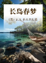 长岛春梦