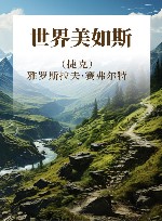 世界美如斯 封面