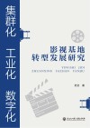 集群化工业化数字化  影视基地转型发展研究封面