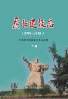 庆阳建设志  1996-2015  下