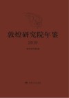 敦煌研究院年鉴  2019