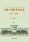 环县人民代表大会志  1936-2019封面