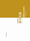 甘肃省卫生健康统计年鉴  2020封面