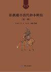 影戏剧目清代钞本辑校  第1辑  第3册