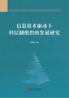 信息技术驱动下科层制组织的发展研究