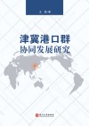津冀港口群协同发展研究