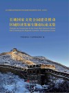 长城国家文化公园建设推动区域经济发展专题论坛论文集