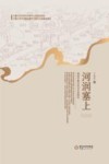 河润塞上  明清宁夏水利与社会研究