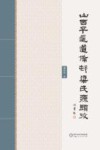 山西平遥道备村梁氏源头考