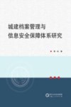 城建档案管理与信息安全保障体系研究