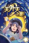 天外天之旅  中