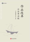 作业改革  从这里启航