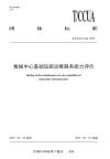 T/CCUA 002-2019数据中心基础设施运维服务能力评价封面
