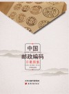 中国邮政编码日戳图集封面